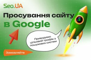 Розрутка сайту в Google в Івано-Франківську